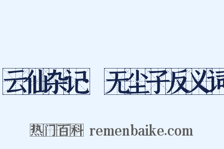 云仙杂记·无尘子反义词是什么意思的图片